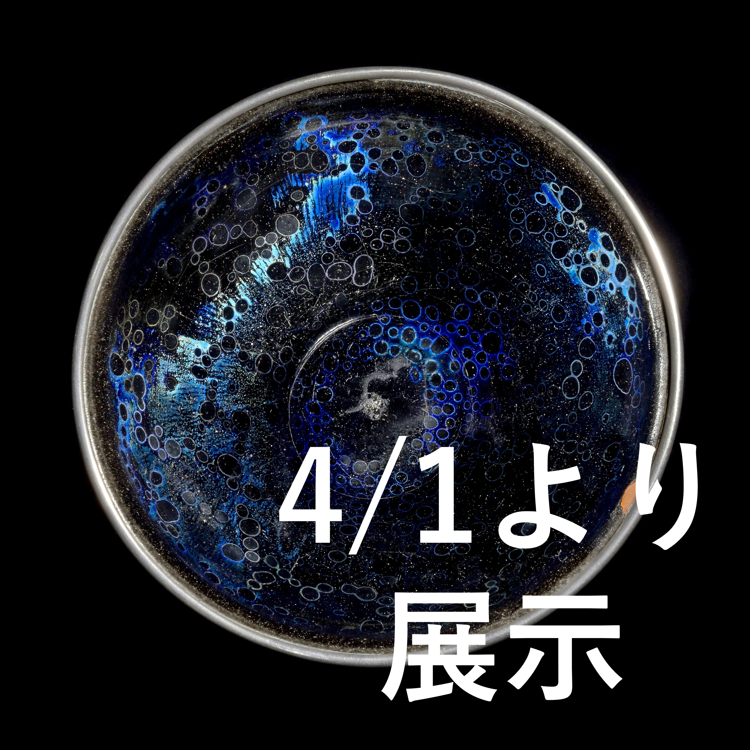 国宝 曜変天目茶碗 | 藤田美術館 | FUJITA MUSEUM藤田美術館 | FUJITA
