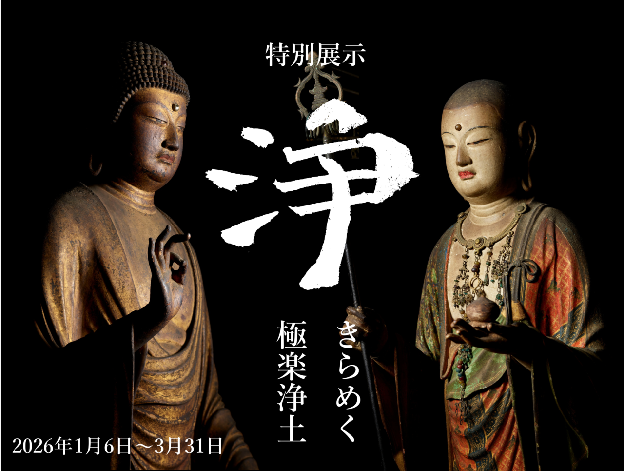 特別展示『浄～きらめく極楽浄土』 | 藤田美術館 | FUJITA MUSEUM藤田